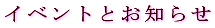 イベントとお知らせ